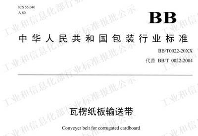 【風(fēng)云榜】《瓦楞紙板輸送帶》新標(biāo)準來了,這些變化你知道嗎?